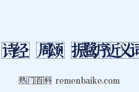 诗经·周颂·振鹭序近义词是什么意思的图片